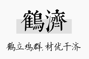 鹤济名字的寓意及含义