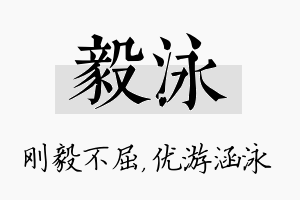 毅泳名字的寓意及含义