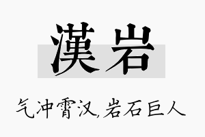 汉岩名字的寓意及含义