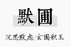 默圃名字的寓意及含义