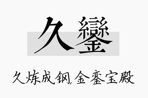 久銮名字的寓意及含义