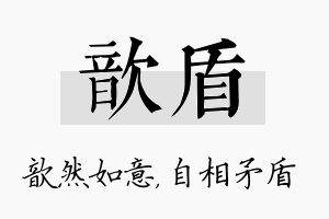 歆盾名字的寓意及含义