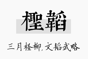 柽韬名字的寓意及含义