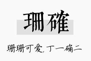 珊确名字的寓意及含义