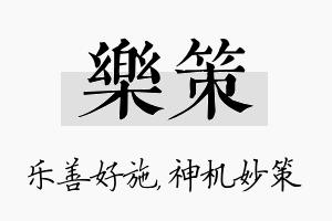 乐策名字的寓意及含义