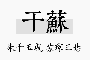 干苏名字的寓意及含义