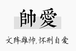 帅爱名字的寓意及含义