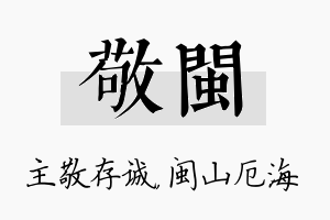 敬闽名字的寓意及含义