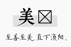 美浈名字的寓意及含义