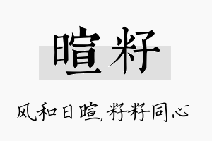 暄籽名字的寓意及含义