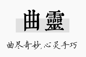 曲灵名字的寓意及含义