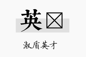 英荭名字的寓意及含义