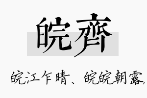 皖齐名字的寓意及含义