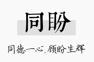 同盼名字的寓意及含义