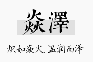 焱泽名字的寓意及含义