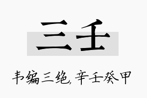 三壬名字的寓意及含义