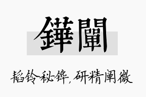 铧阐名字的寓意及含义