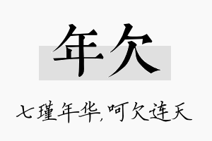 年欠名字的寓意及含义