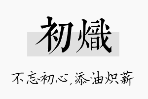 初炽名字的寓意及含义