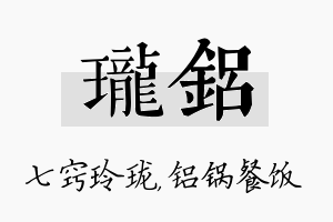 珑铝名字的寓意及含义