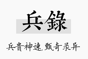 兵录名字的寓意及含义