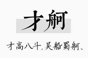 才舸名字的寓意及含义