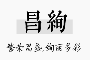 昌绚名字的寓意及含义