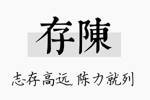 存陈名字的寓意及含义