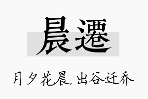 晨迁名字的寓意及含义