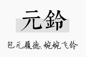 元铃名字的寓意及含义