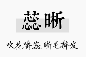 蕊晰名字的寓意及含义