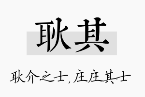 耿其名字的寓意及含义