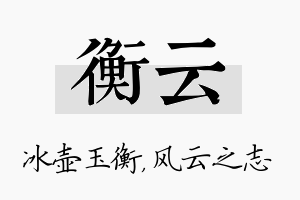 衡云名字的寓意及含义