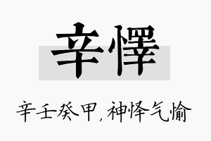 辛怿名字的寓意及含义