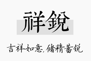 祥锐名字的寓意及含义