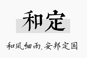 和定名字的寓意及含义