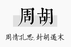 周胡名字的寓意及含义