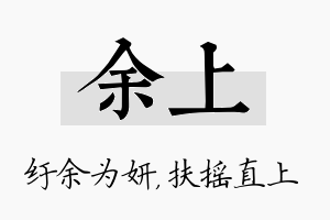 余上名字的寓意及含义