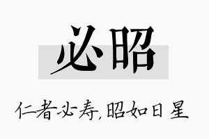 必昭名字的寓意及含义