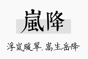 岚降名字的寓意及含义