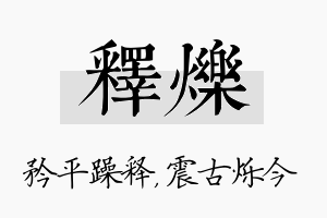 释烁名字的寓意及含义