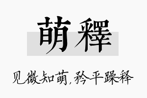 萌释名字的寓意及含义