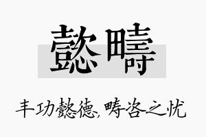 懿畴名字的寓意及含义