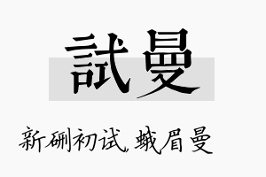 试曼名字的寓意及含义