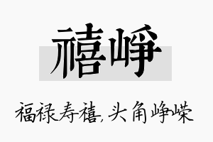 禧峥名字的寓意及含义