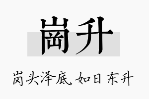 岗升名字的寓意及含义