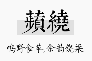 苹绕名字的寓意及含义