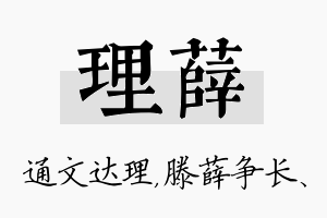 理薛名字的寓意及含义