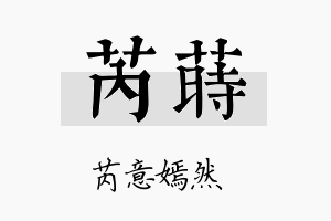 芮莳名字的寓意及含义