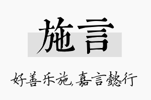 施言名字的寓意及含义